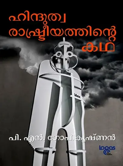 HINDUTHWA RASHTREEYATHINTE KADHA ഹിന്ദുത്വ രാഷ്ട്രീയത്തിന്റെ കഥ