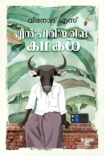 എൻ‘ചിരി‘യറിങ് കഥകൾ En'chiri'eering Kadhakal