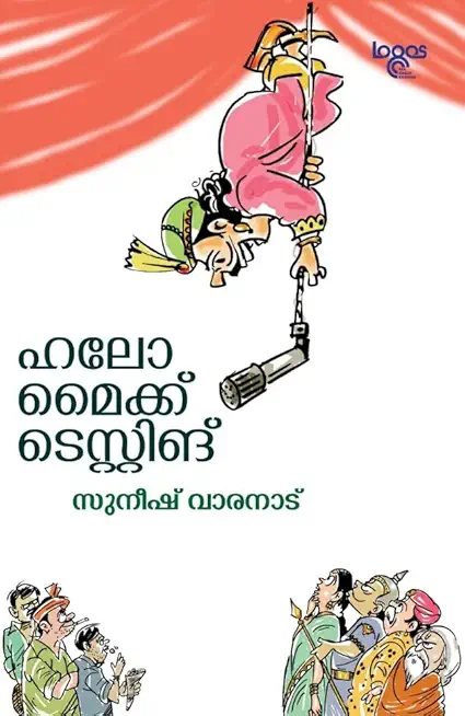 Hello Mike testing ഹലോ മൈക്ക് ടെസ്റ്റിങ്