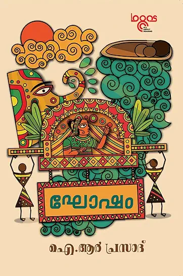 GHOSHAM ഘോഷം