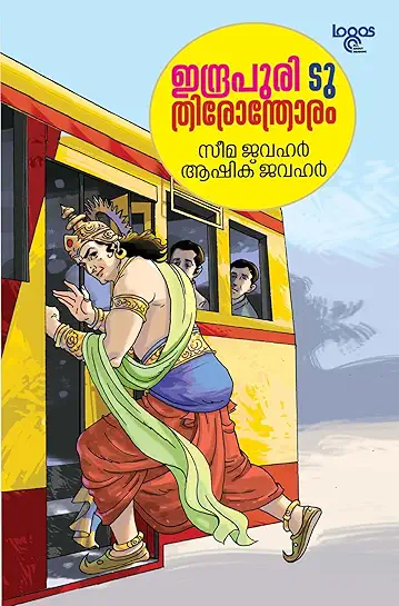 INDRAPURI TO THIRONTHARAM ഇന്ദ്രപുരി ടു തിരോന്തോരം