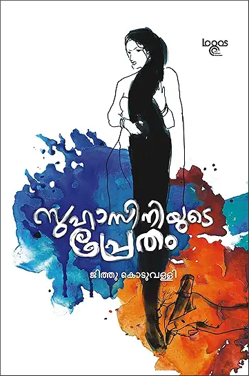 Suhasiniyude Pretham സുഹാസിനിയുടെ പ്രേതം