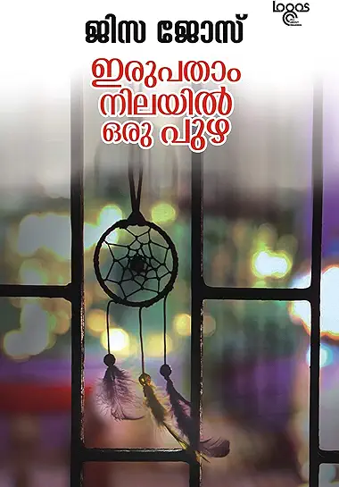 Irupatham nilayil oru puzha ഇരുപതാംനിലയിൽ ഒരു പുഴ