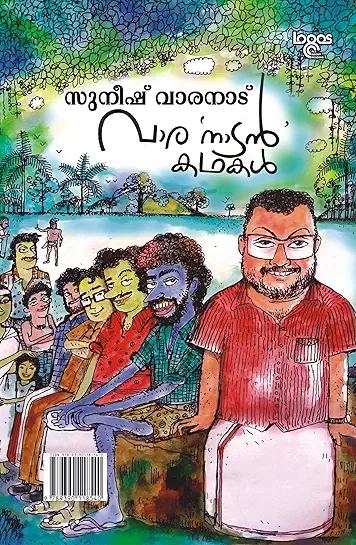 vaaanaadan kadhakal വാരനാടൻ കഥകൾ