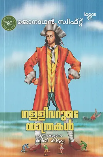 ഗള്ളിവറുടെ യാത്രകൾ (Gulliver's Travels) (Novel - Classic)